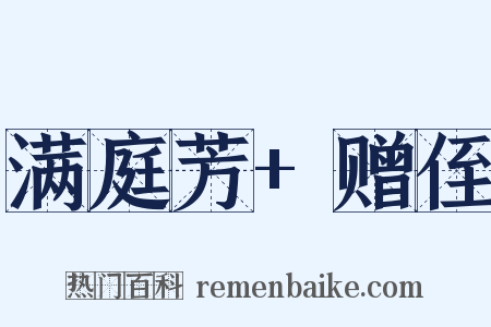 满庭芳+赠侄是什么意思的图片
